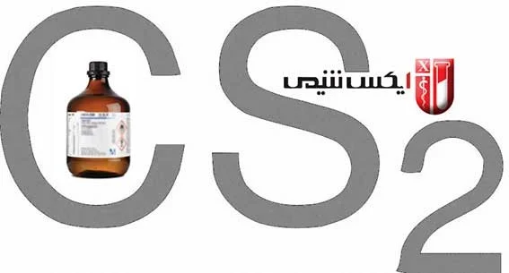 فروش کربن دی سولفید