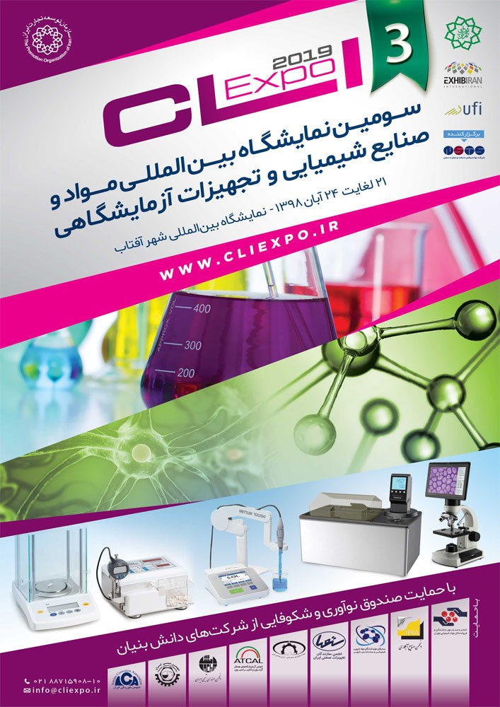 سومین نمایشگاه بین المللی مواد و صنایع شیمیایی و تجهیزات آزمایشگاهی