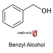 بنزیل الکل (benzyl alcohol) 4 بنزیل الکل دارویی