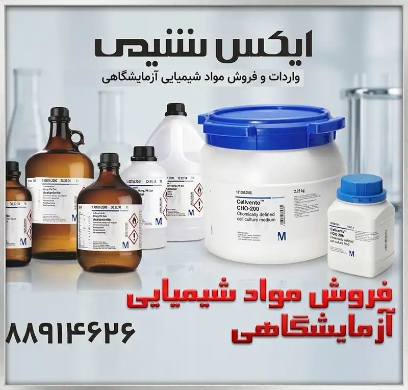 نمادی از مواد شیمیایی و شرکت ایکس شیمی فروشنده مواد شیمیایی آزمایشگاهی و صنعتی