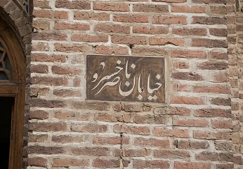 نماد و تابلو خیابان ناصر خسرو تهران مرکز فروش مواد شیمیایی