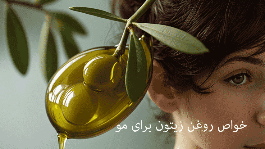 خواص روغن زیتون برای مو