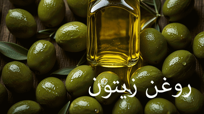 روغن زیتون