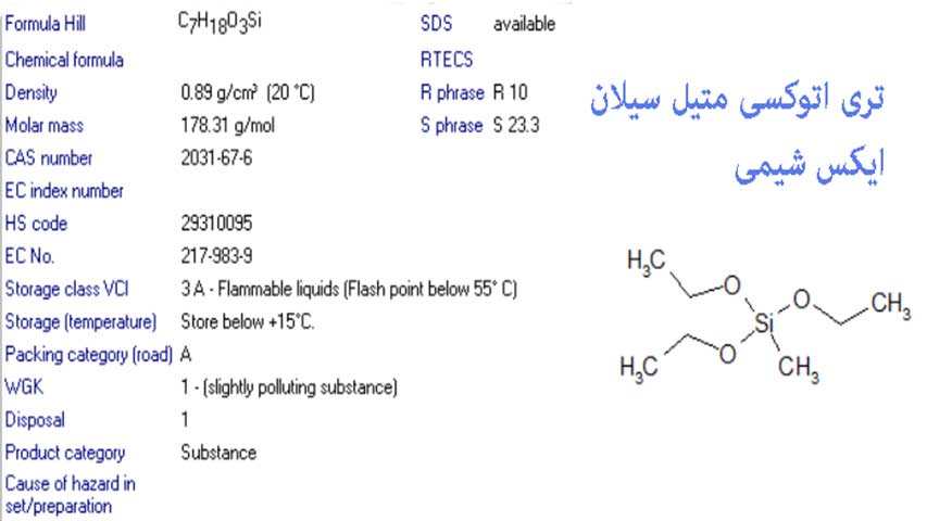 تری اتوکسی متیل سیلان