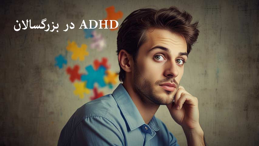 adhd در بزرگسالان