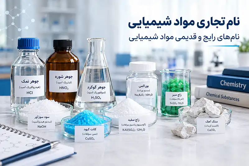 نام تجاری مواد شیمیایی 1 مواد شیمیایی با نام های قدیم و جدید خود بر روی میز آزمایشگاه